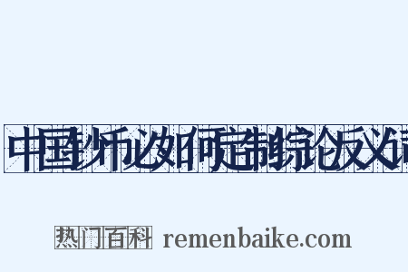 中国钞币必如何定制综论反义词是什么意思的图片